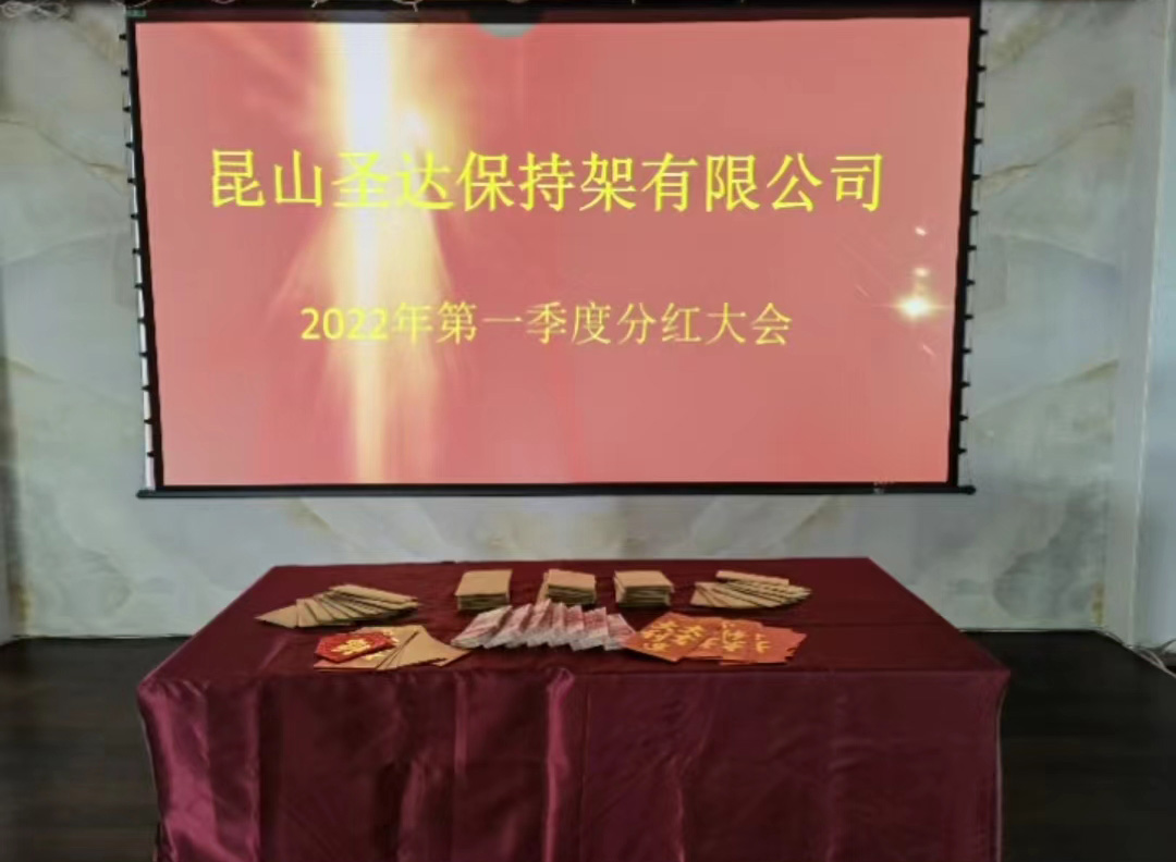 昆山圣达保持架召开分红大会
