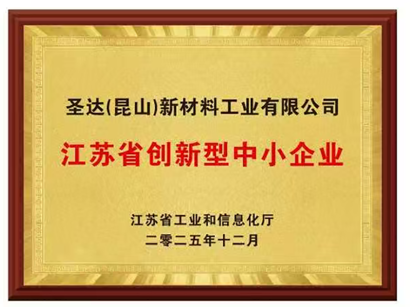 江苏省创新型中小企业.png